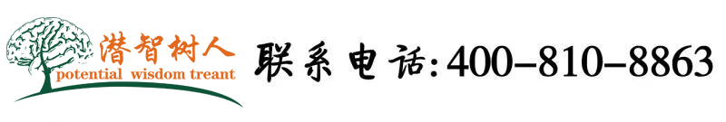 操逼视频靠近我北京潜智树人教育咨询有限公司